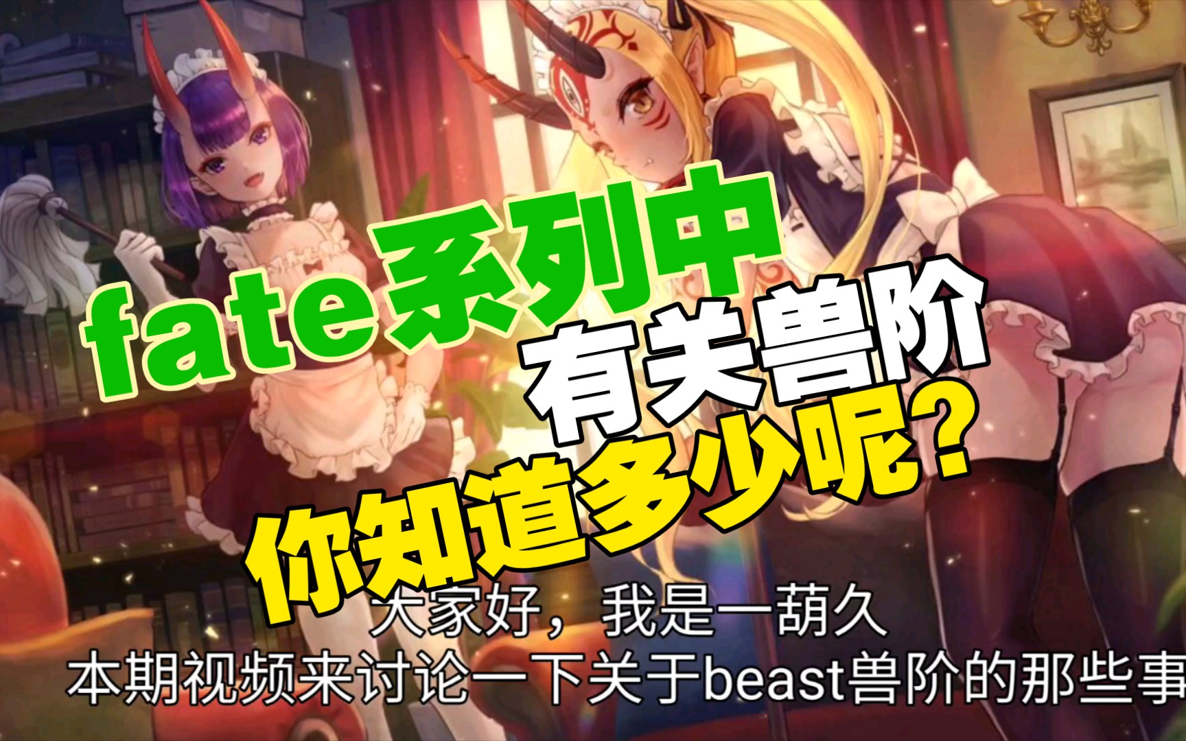 【FGO】老粉都不一定知道,关于兽阶你知道多少呢(欢迎评论区讨论哦)哔哩哔哩bilibili