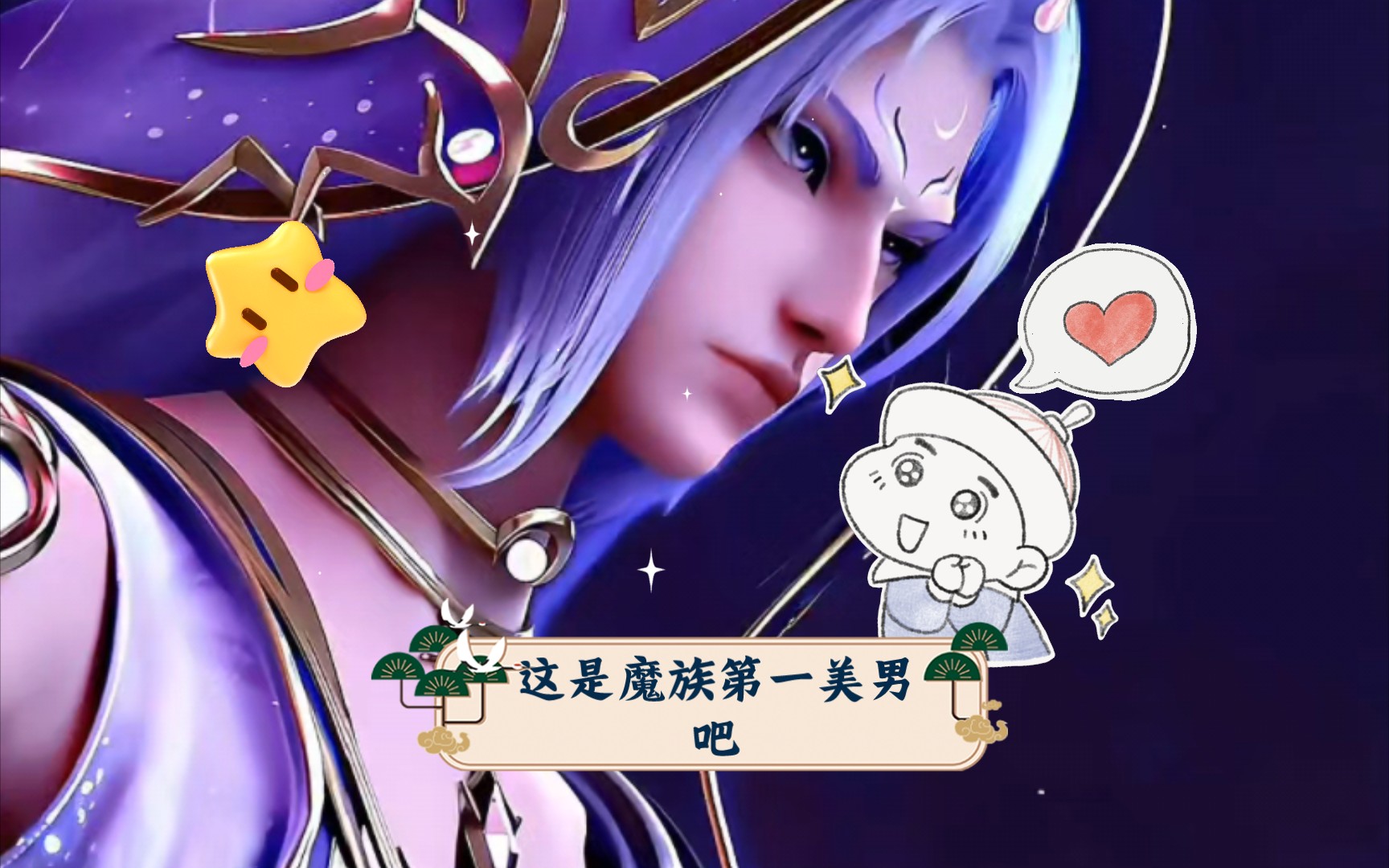这是魔族第一美男吧