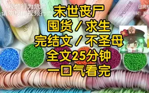 适合中国宝宝体质的末世文，2024年10月1日，正值国庆假期，我在家躺着百无聊赖，父母分别在各自好友加搓牌，最切易不过的时候不约而同地听到了防空警报声响起。