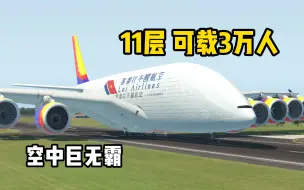 Télécharger la video: 最多可以搭载3万人的空中巨无霸