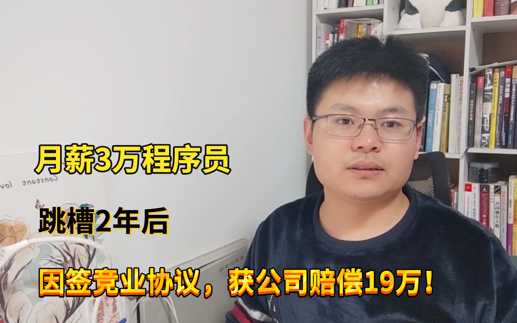 月薪3万的程序员,因签竞业协议,离职2年后获公司赔偿19万!哔哩哔哩bilibili