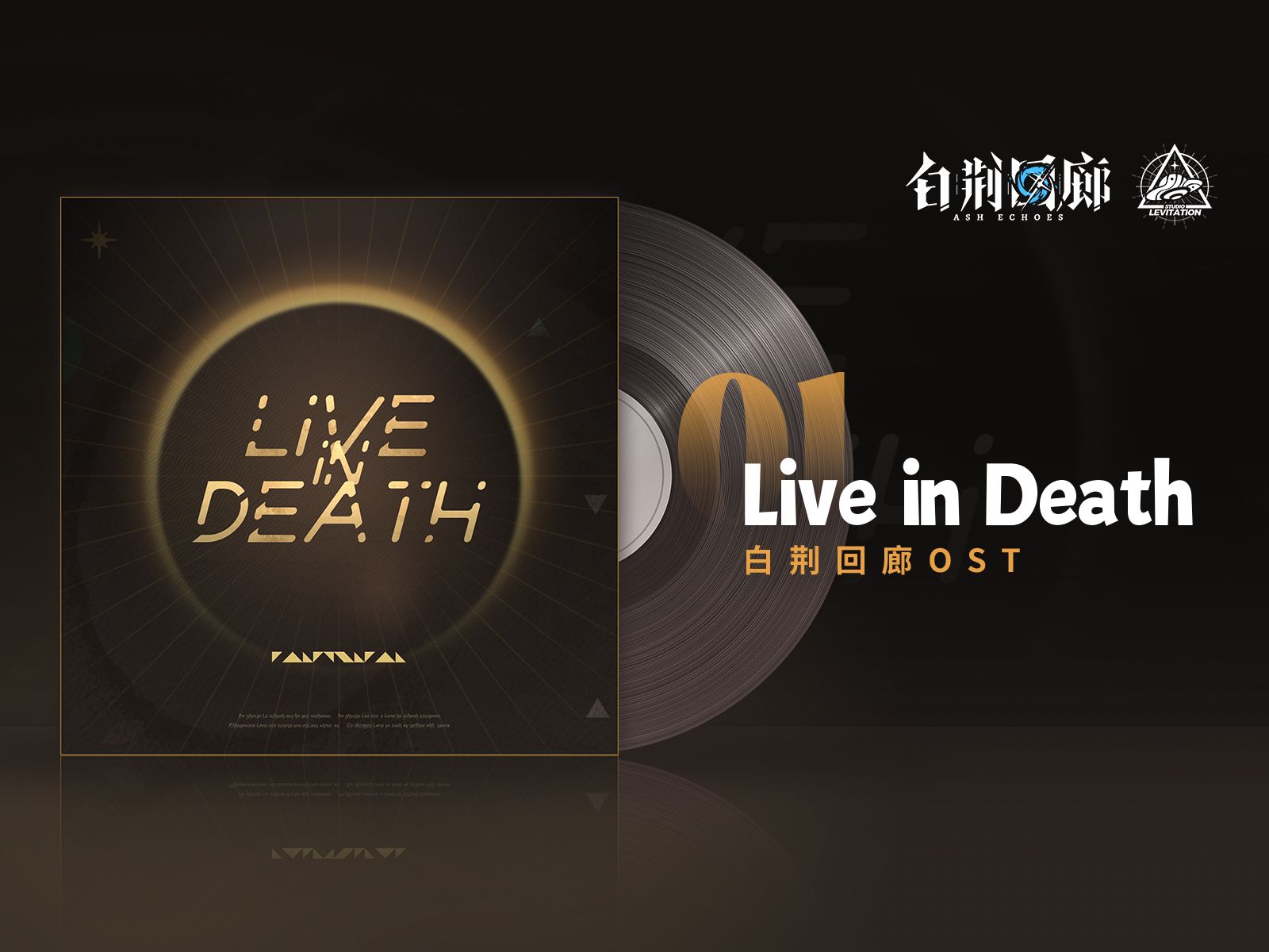 [图]《白荆回廊》OST - Live in Death