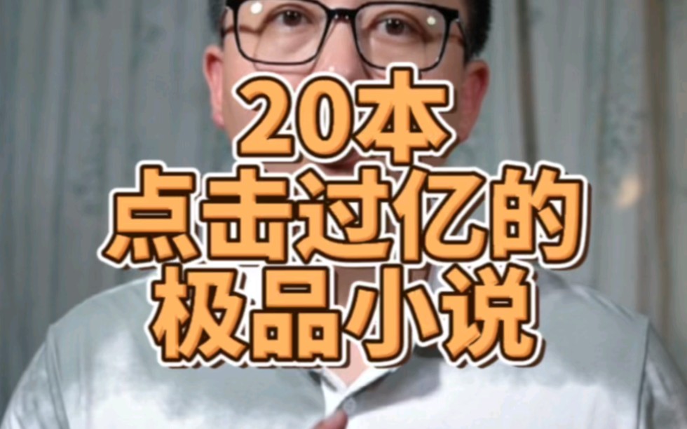 20本点击过亿的极品小说,书荒的看过来哔哩哔哩bilibili