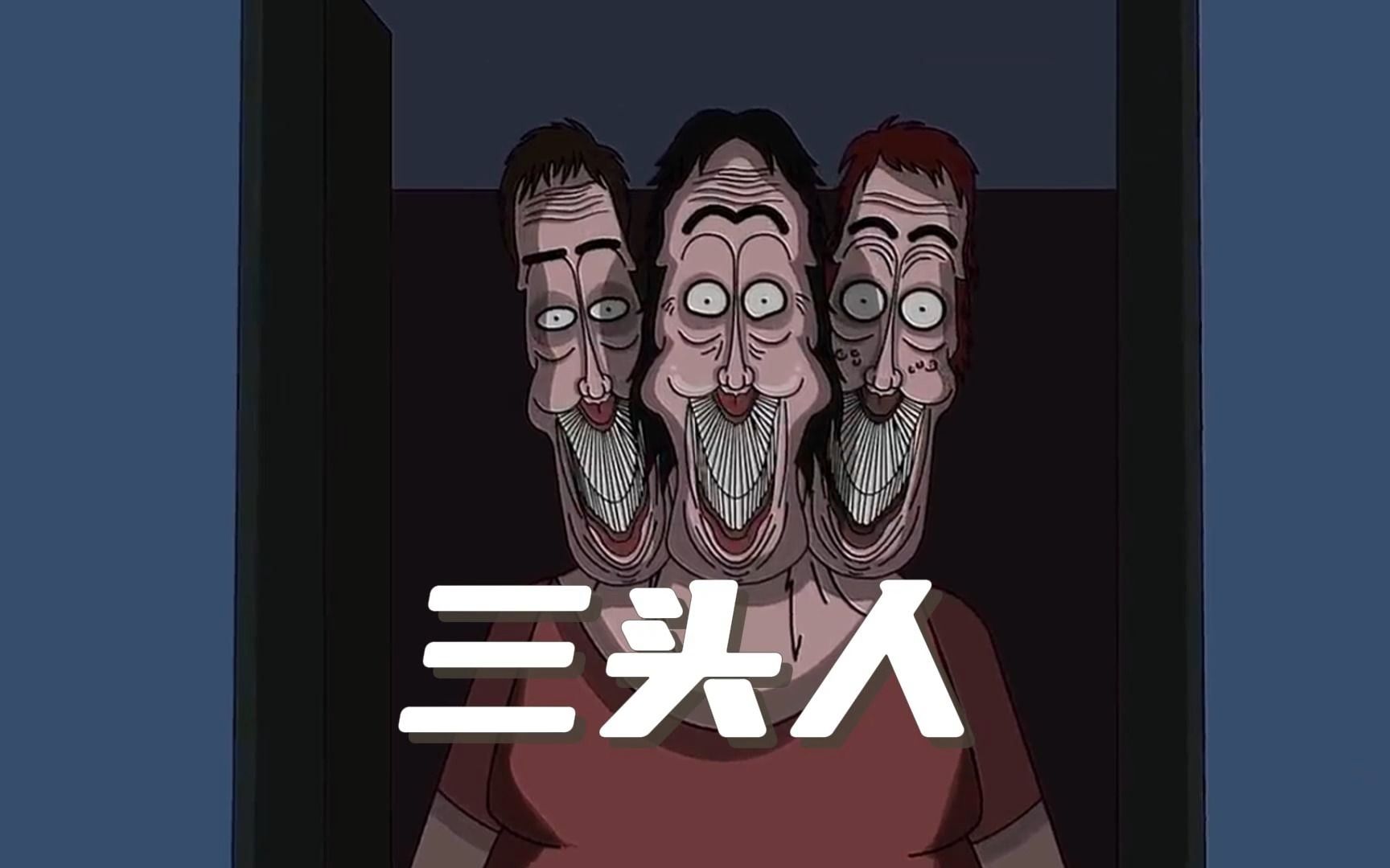 动画乱编《三头人》到底谁才是猎物