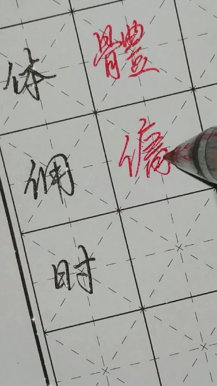 常见七笔繁体字体,佣,时哔哩哔哩bilibili