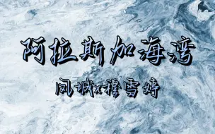 Download Video: 【凤城x穆雪婷】阿拉斯加海湾｜伪合唱