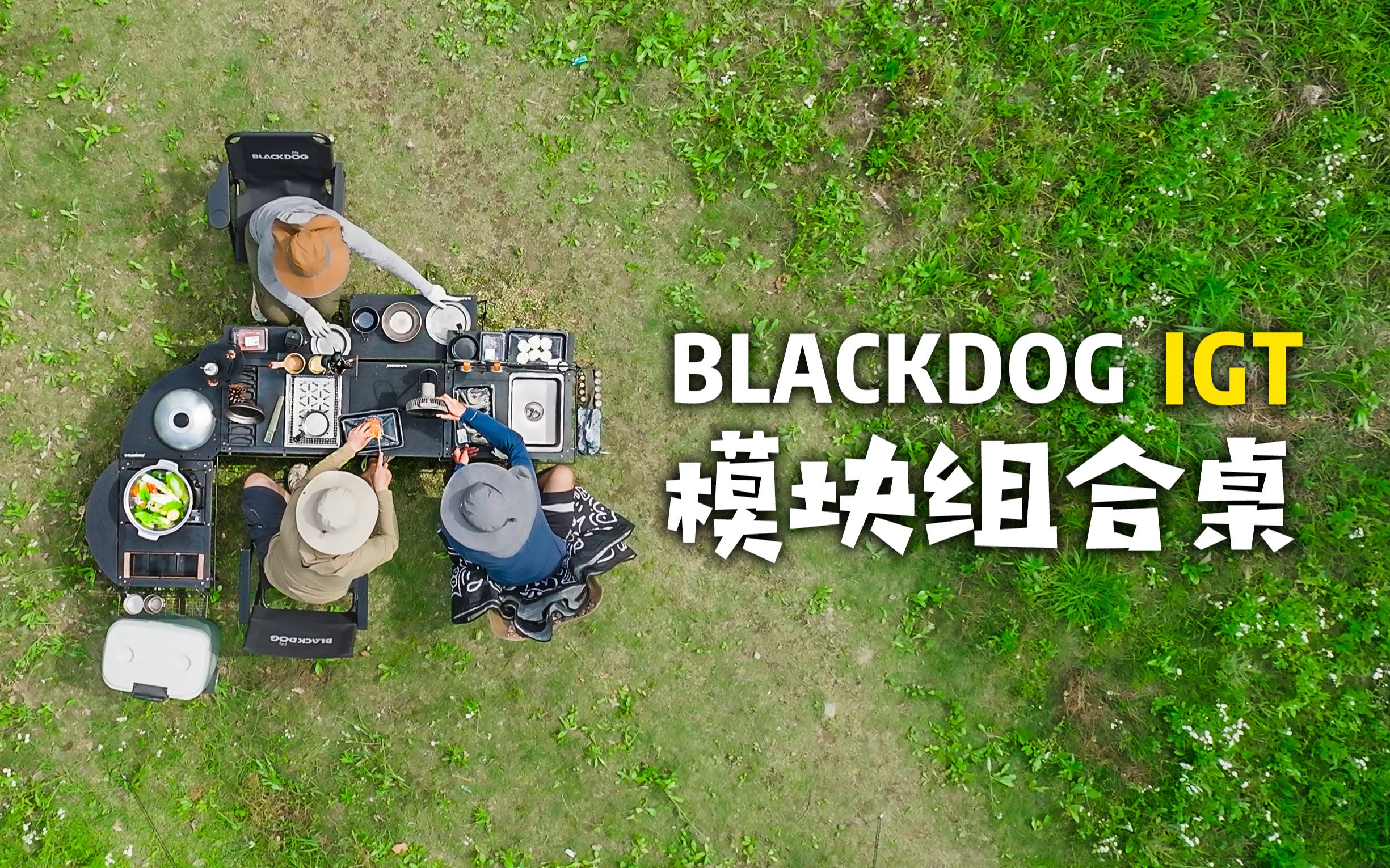 [图]不止于露营厨房，BLACKDOG百变IGT组合桌！