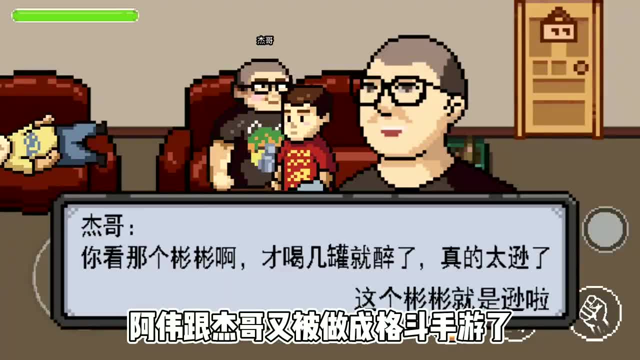 自制《杰哥不要啊》格斗游戏,阿伟把彬彬都打死了!