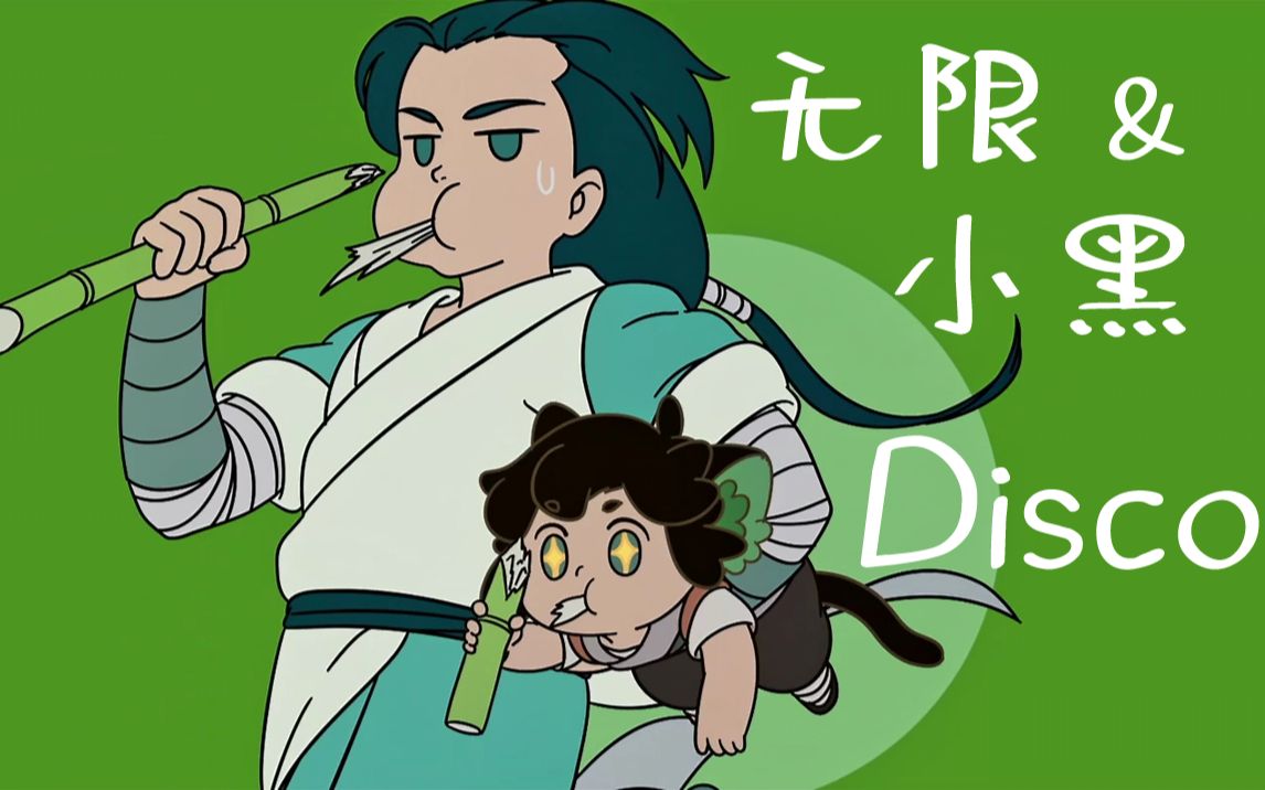 【罗小黑战记】无限&小黑disco(短)