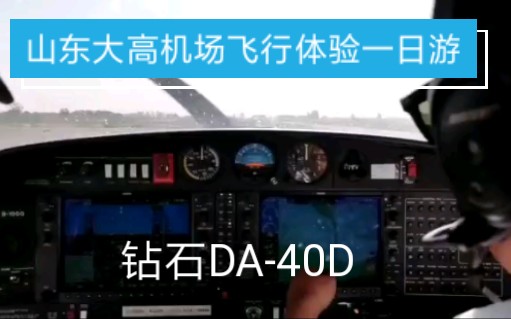 【航空1号】钻石DA40D飞行体验一日游(上海山东)哔哩哔哩bilibili