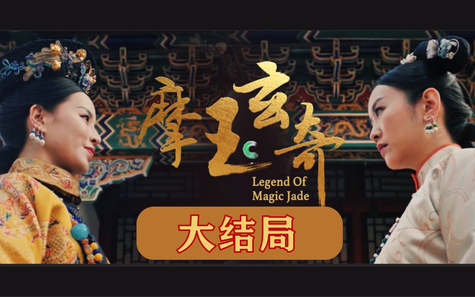 摩玉玄奇第30集-电视剧-全集-高清正版在线观看-bilibili-哔哩哔哩