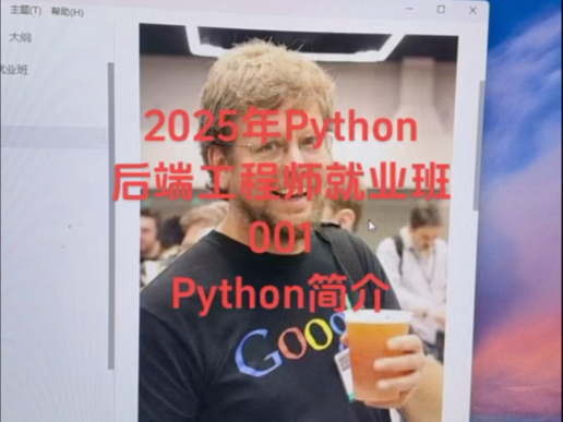 2025年Python后端工程师就业班001Python简介哔哩哔哩bilibili