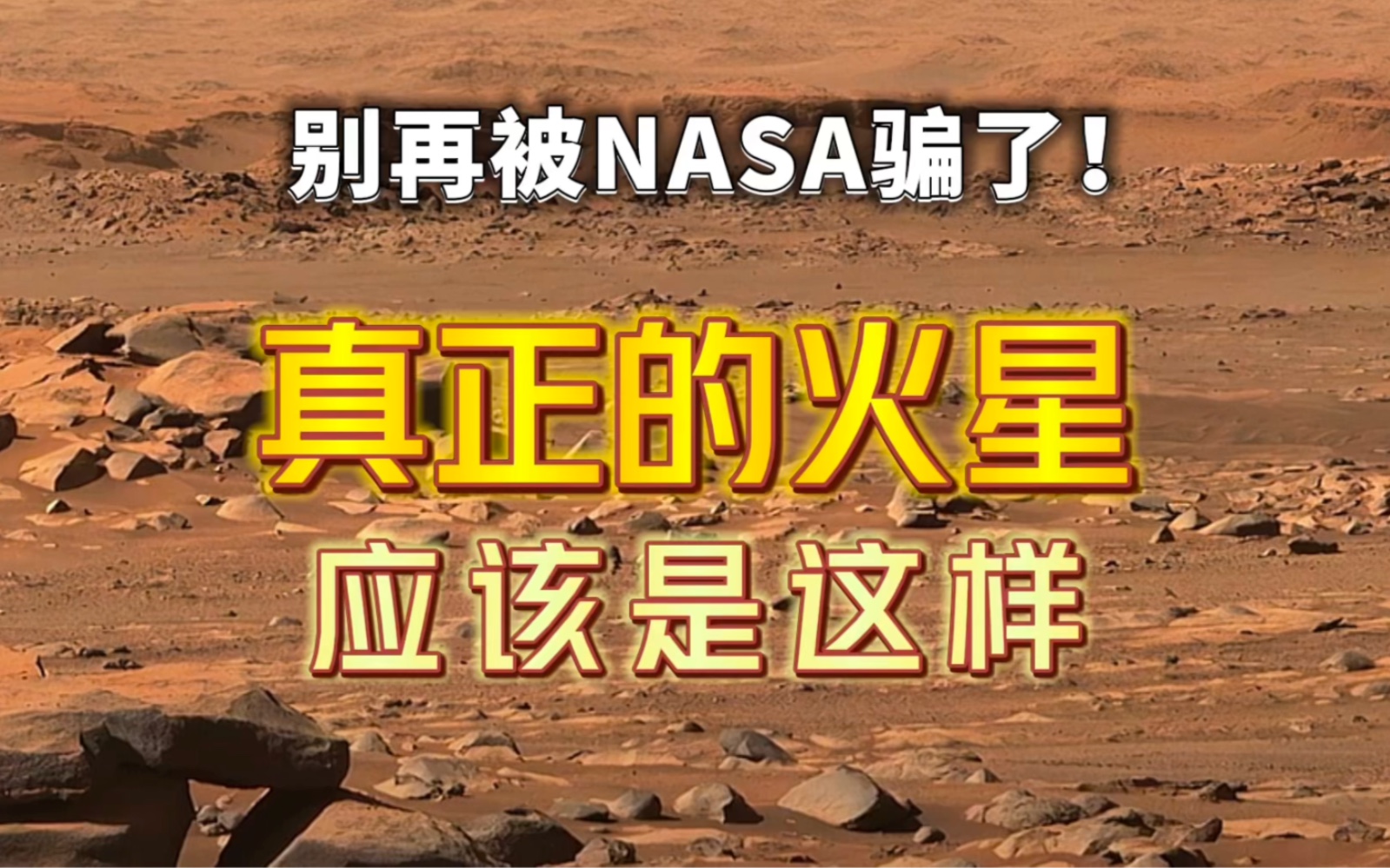 [图]别再被NASA骗了！真正的火星并不是你们看到的样子！