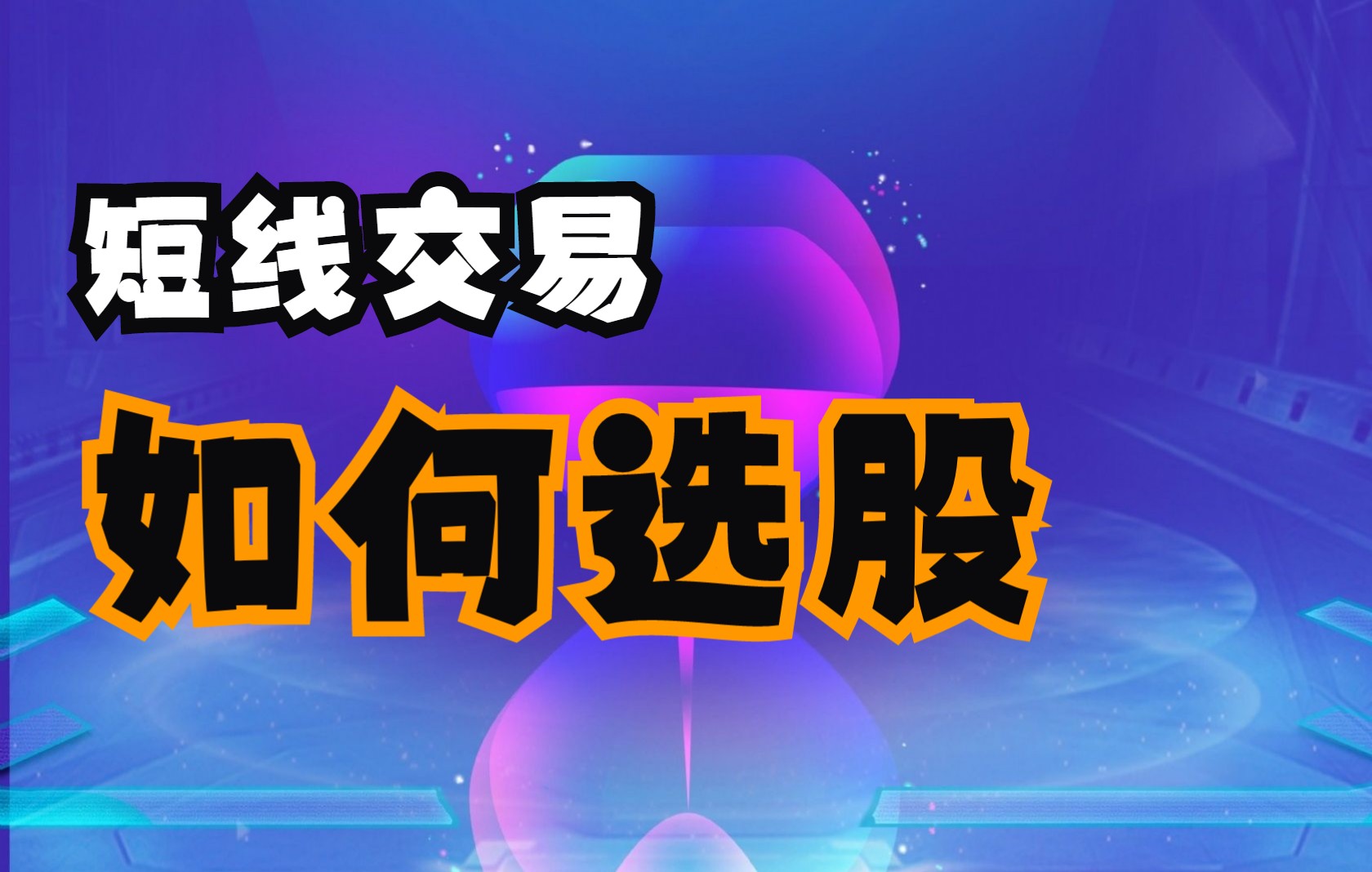 短线交易怎么选股,短时间提高你的炒股水平