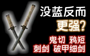 下载视频: 【黑暗之魂3】没蓝反而更强？！鬼切、鸦短、刺剑、破甲细剑