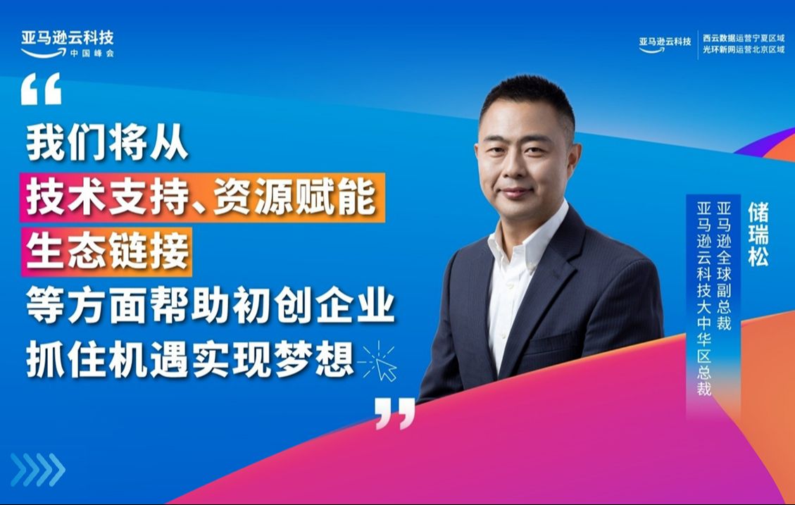 亚马逊云科技如何从基础支持、资源赋能、生态链接等方面,帮助初创企业抓住机遇,迎接挑战?行业嘉宾汇聚亚马逊云科技中国峰会的创业者之日,助力每...