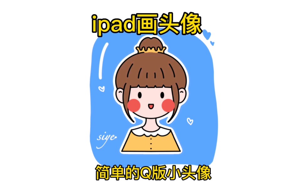 ipad画插画头像,新手小白也可以画的豆豆眼小头像,软件是procreate,画布尺寸正方形画布,只需要自带的单线笔刷就可以,给自己画张头像吧!哔哩哔...