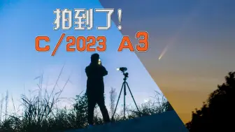 Video herunterladen: 6万年的相遇，我也终于拍到了C/2023 A3紫金山彗星了