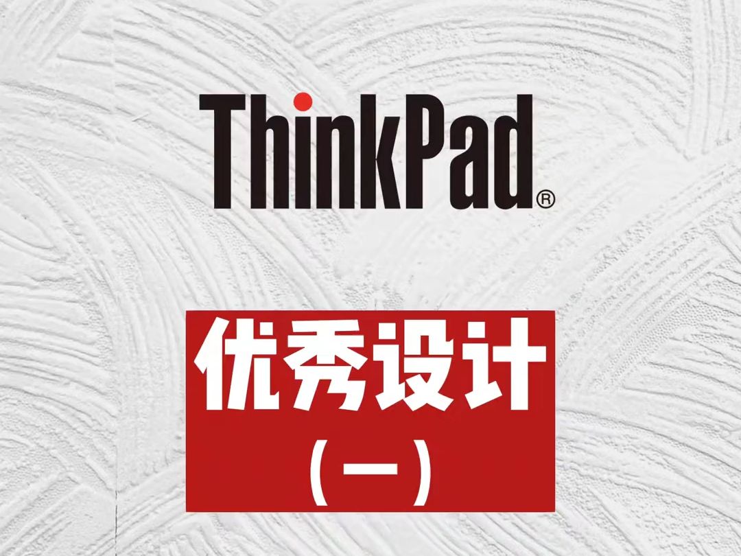 新系列视频: 你知道ThinkPad 有哪些经典设计吗?哔哩哔哩bilibili