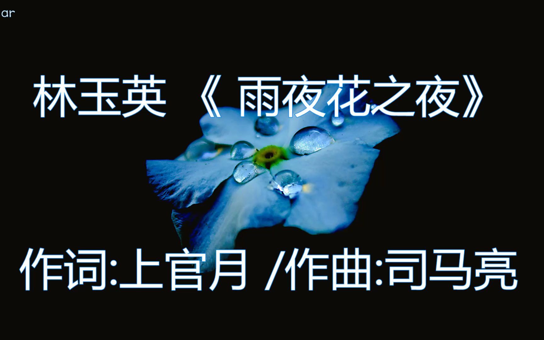 [图]第80集：林玉英 《雨夜花之夜》歌曲视频，作词 ：上官月，作曲 ：司马亮，视频制作： 布衣ar。视频制作于2021-9-14。