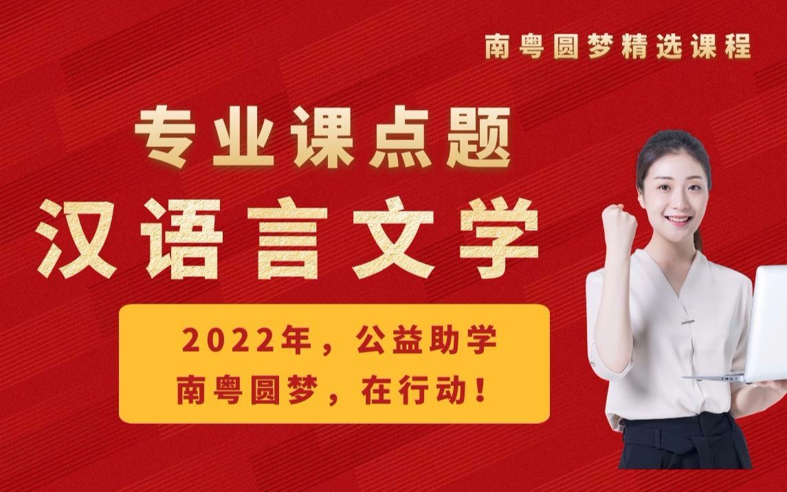 [图]2022年《汉语言文学学科基础》公益点题课B卷（南粤圆梦）