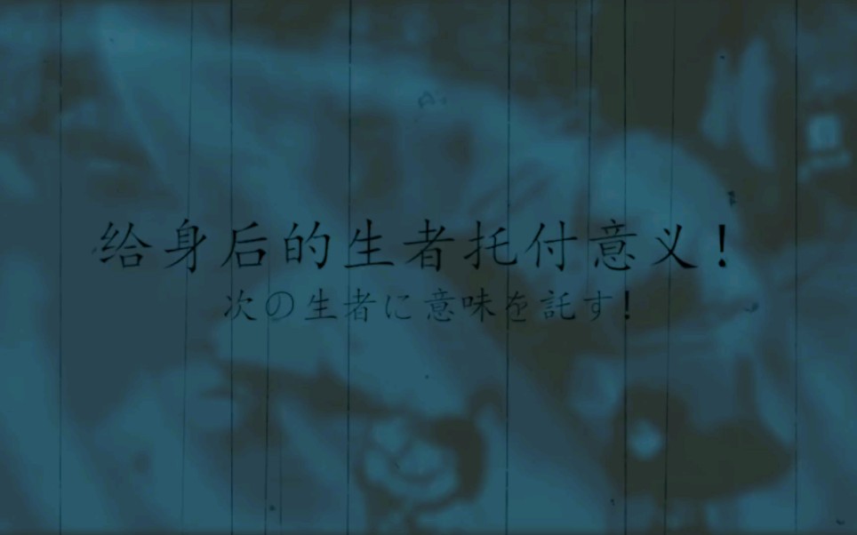 [图]我々はここで死に ———我们将会在这里死去次の生者に意味を託し ——— 将意志托付给下一个生者