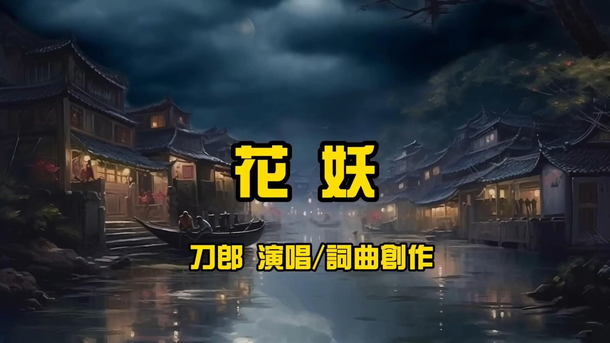 抖音花妖记=花妖记演员表