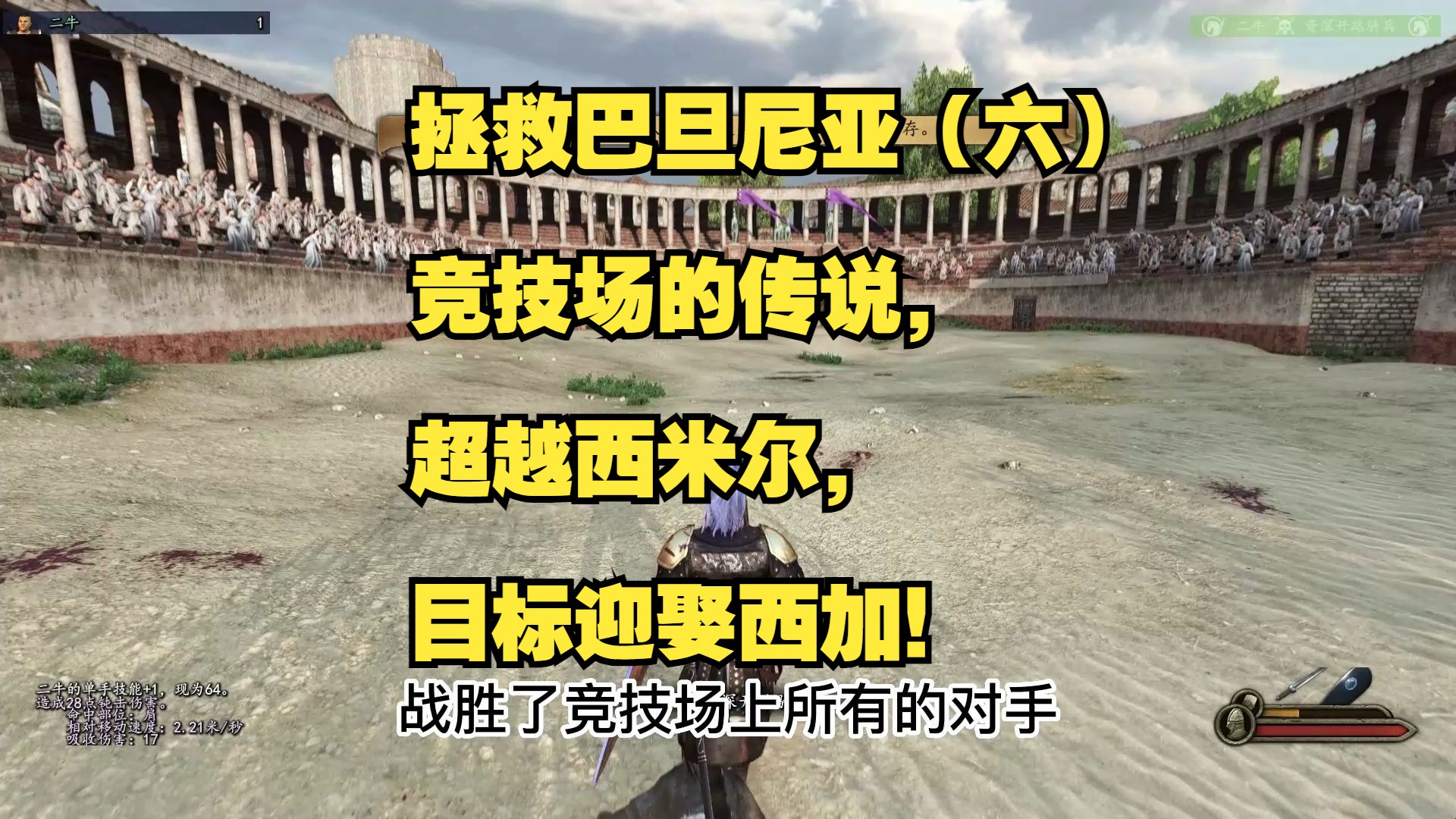 拯救巴旦尼亚(六),竞技场的传说,超越西米尔,目标迎娶西加!哔哩哔哩bilibili骑马与砍杀2游戏解说