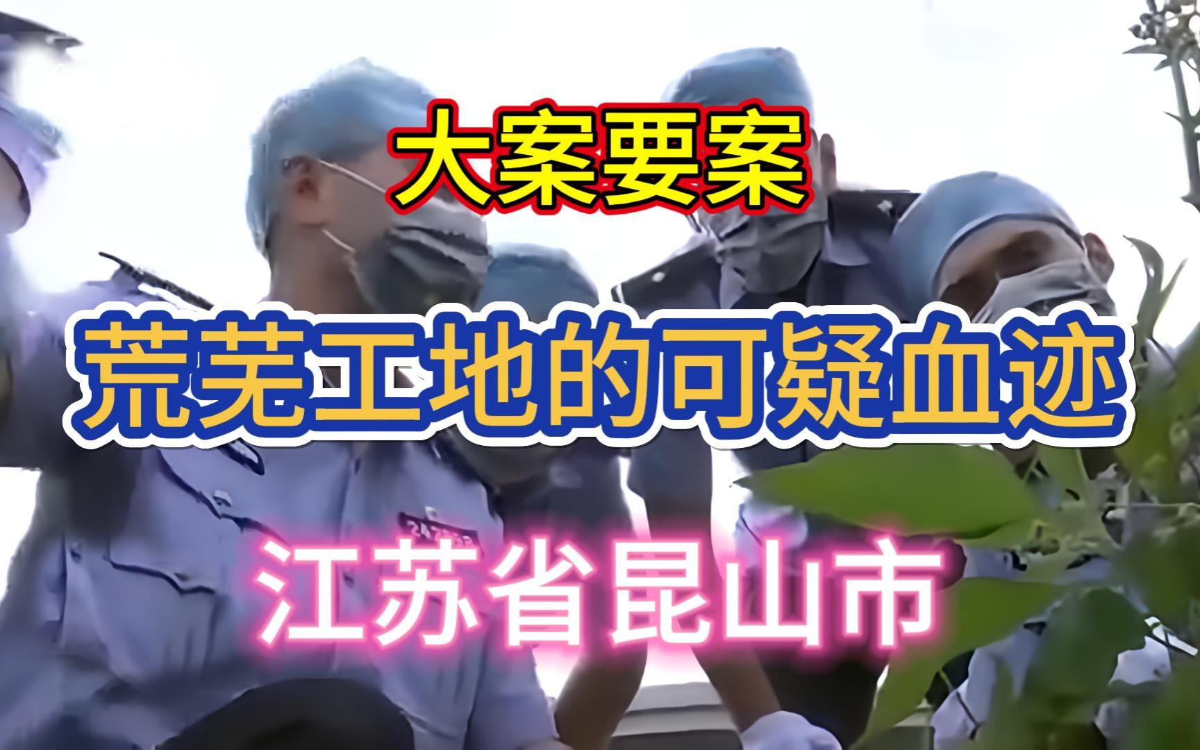 [图]大案要案：荒芜工地的可疑以血迹。（江苏省昆山市命案）