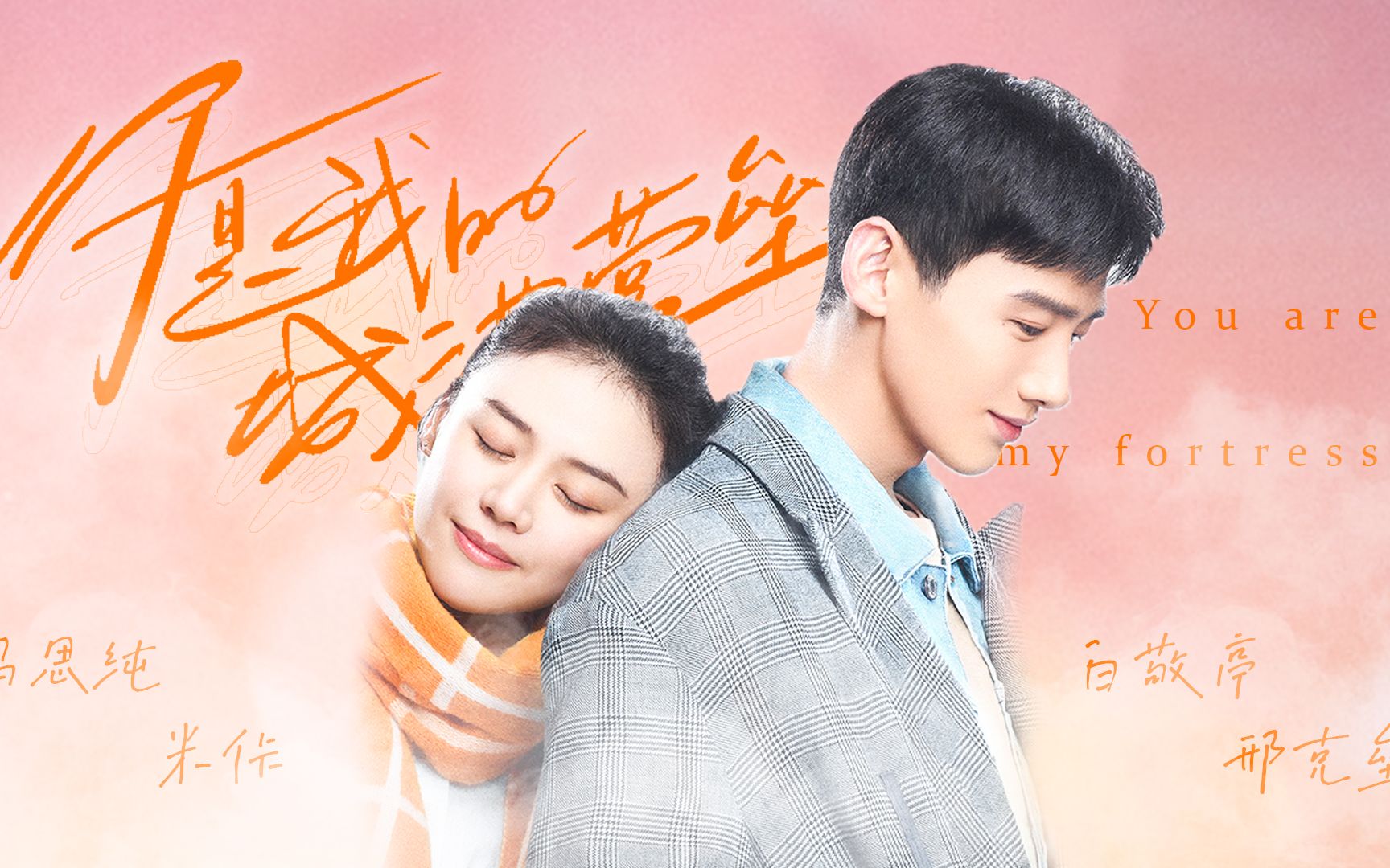 【城池营垒】"卡壳夫妇"| 真相是真【白敬亭&马思纯】