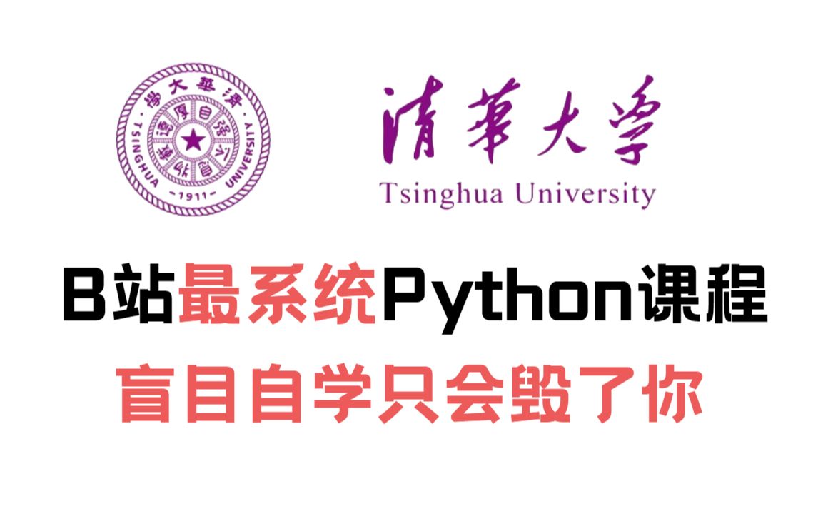 [图]【B站最系统的Python教程】整整500集，全程干货无废话，学完变大佬！看完学不会，我退出IT圈！PYTHON入门_Python基础教程