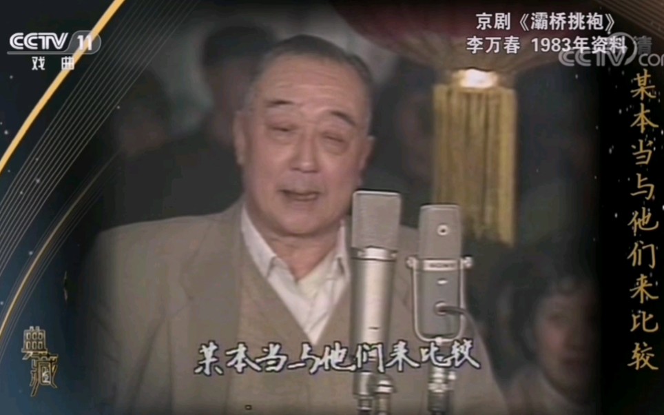 [图]李万春先生72岁清唱京剧《灞桥挑袍》1983年演唱