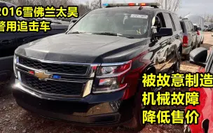 Télécharger la video: 2016雪佛兰太昊警车，被人为制造机械故障，降低二手车售价