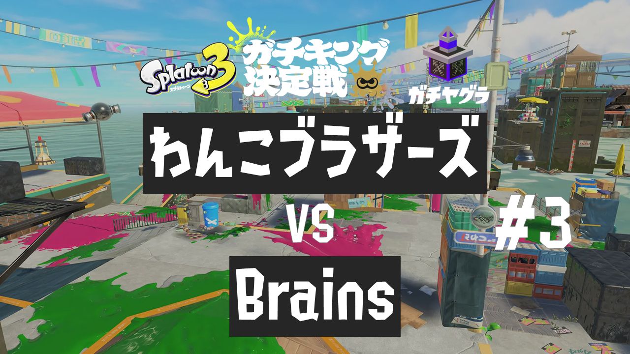 「Brains」vs「こつメテオ」#3 烟管鱼市场 全视角 ガチキング决定戦哔哩哔哩bilibili