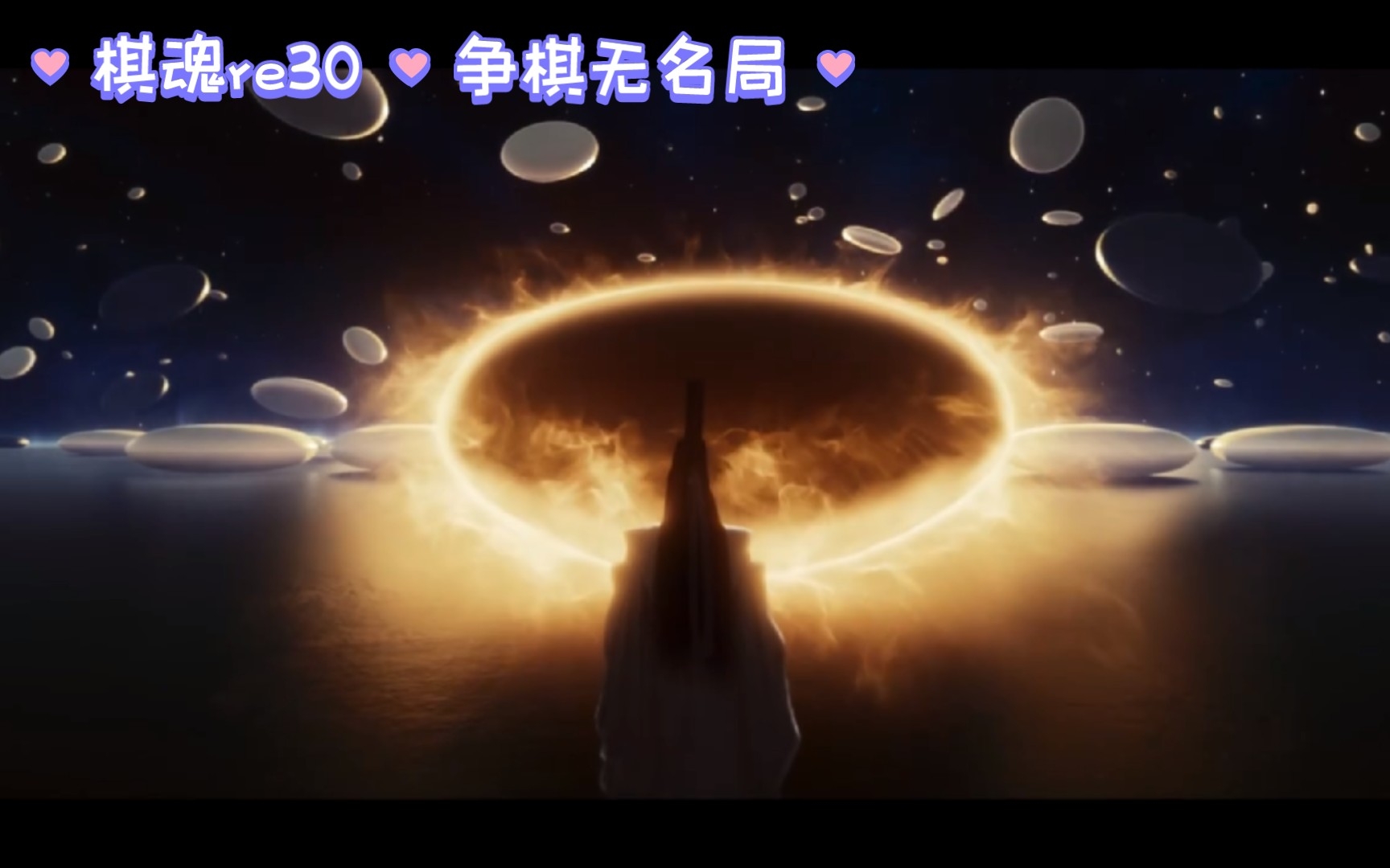 棋魂re30 追寻千年,唯有放下胜负心才能看见真正的神之一手!