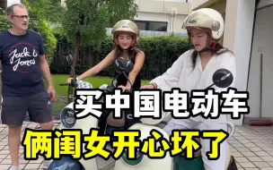 Tải video: 法国女儿迷上中国电动车，非要一人一辆，骑上兴奋坏了，入乡随俗