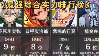 【鬼灭之刃】综合最强实力排行榜！