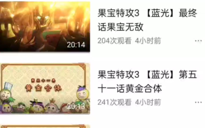 教你怎么看果宝特攻3蓝光全集哔哩哔哩bilibili