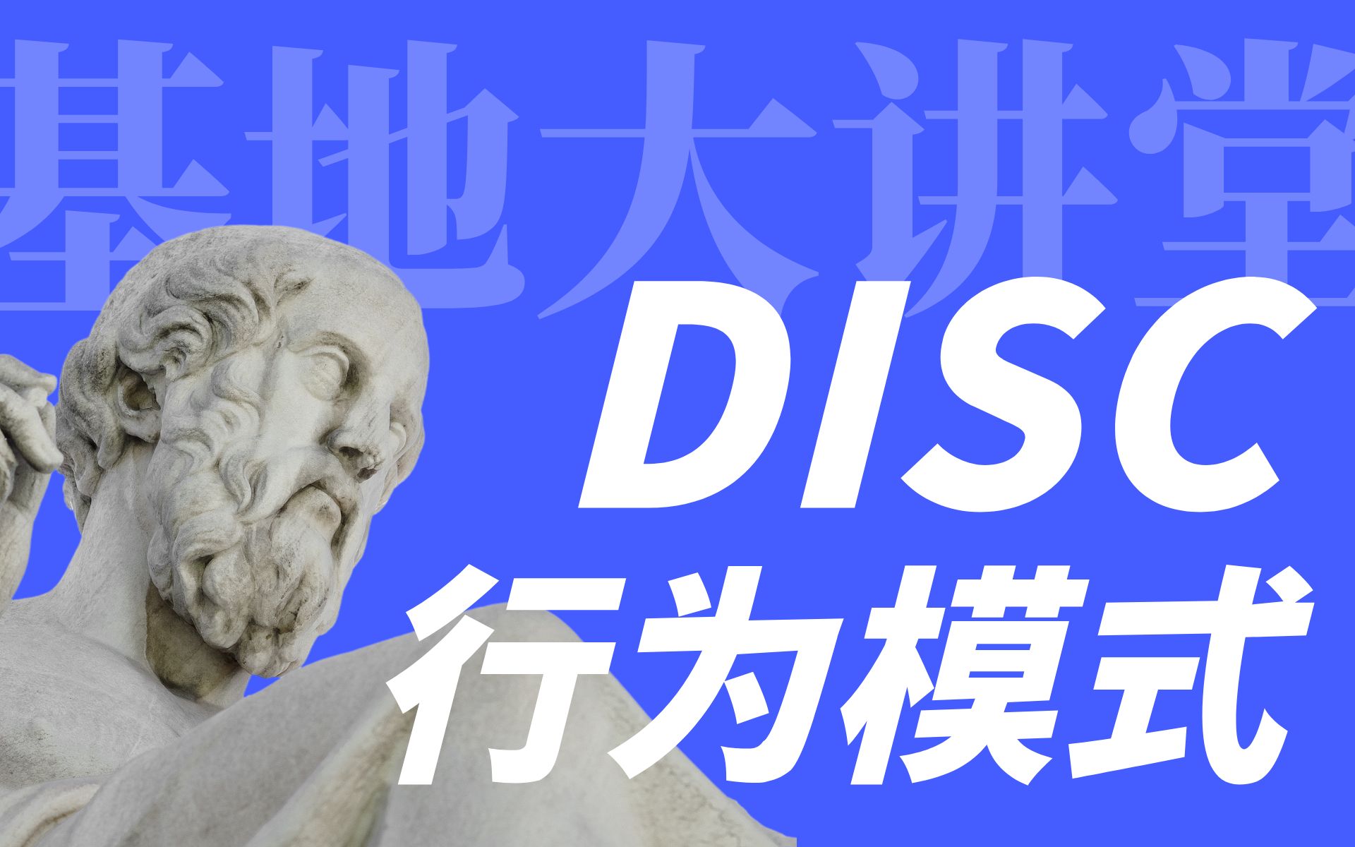 什么是DISC行为模式?| 基地大讲堂哔哩哔哩bilibili