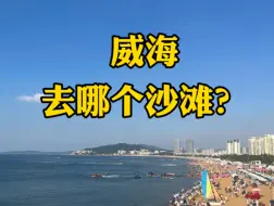 Descargar video: 别再说那香海、荣成了，威海沙滩优先选这里