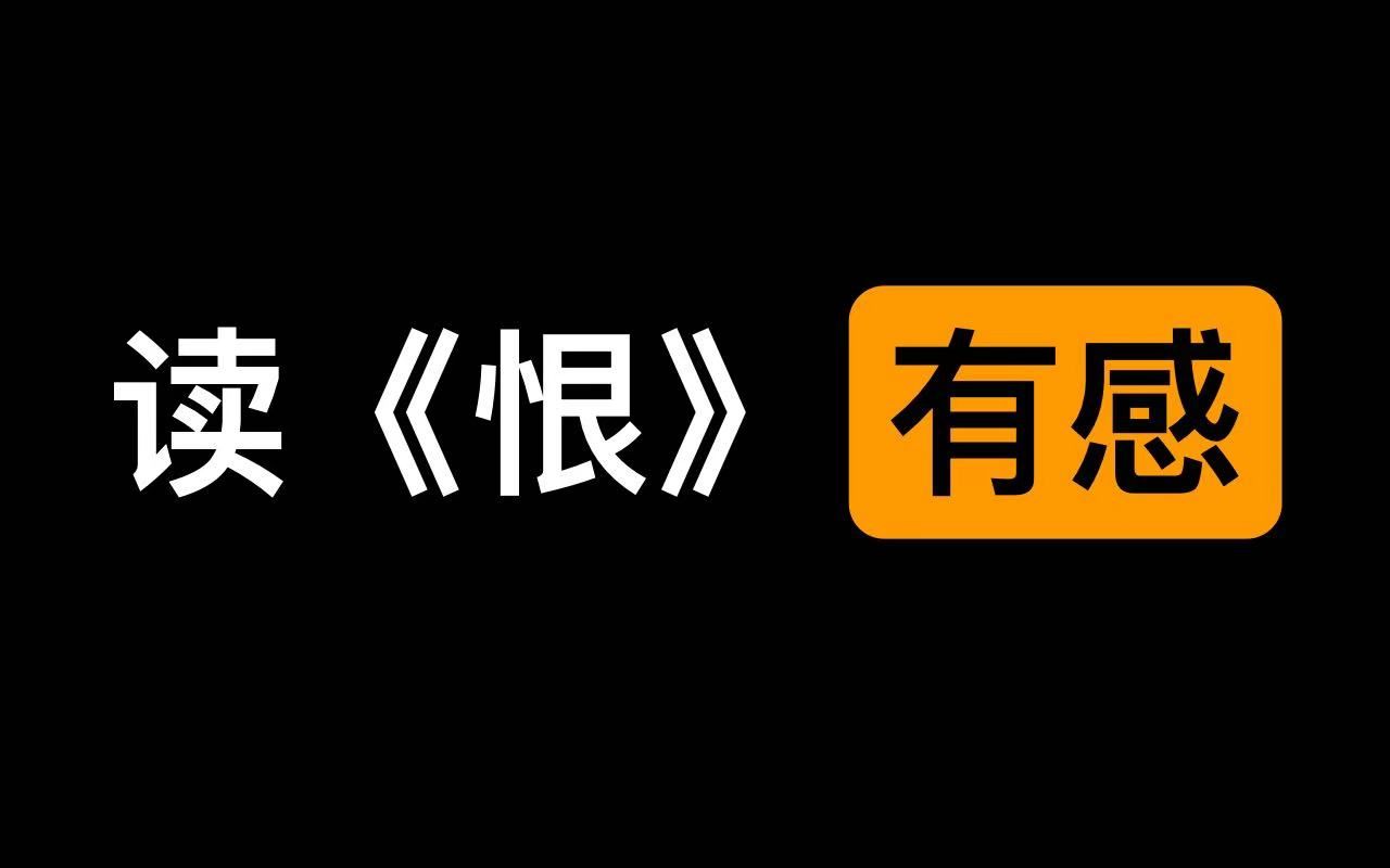 【扭三/ALL亮/含拉郎】读《恨》有感 || 维亮/云亮/权亮/丕亮/瑜亮/肃亮/蒙亮/荀亮/延亮/封亮/禅亮/乂亮/曹亮哔哩哔哩bilibili