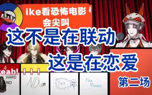 Download Video: 【野生熟/voxike】【vox/ike】这不是在联动 这是在恋爱(第二场)