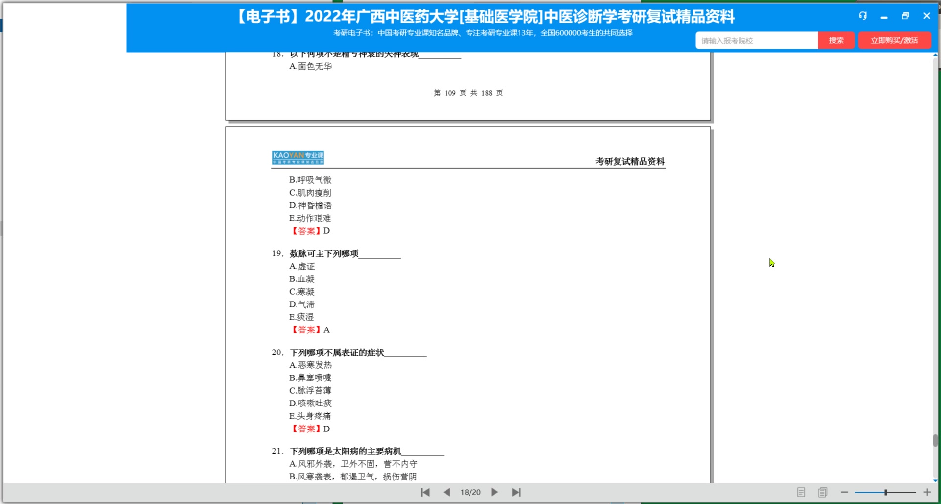 [图]H03712【电子书】2022年广西中医药大学[基础医学院]中医诊断学考研复试精品资料(1)