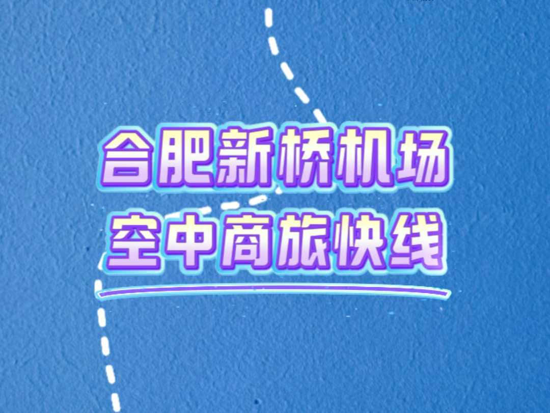 合肥机场&南宁机场:空中商旅快线—合肥南宁 每天近4班✈️票价与高铁相近飞机2小时️𐟛미高铁9小时15分钟✈#合肥新桥机场 #特价机票哔哩哔哩...