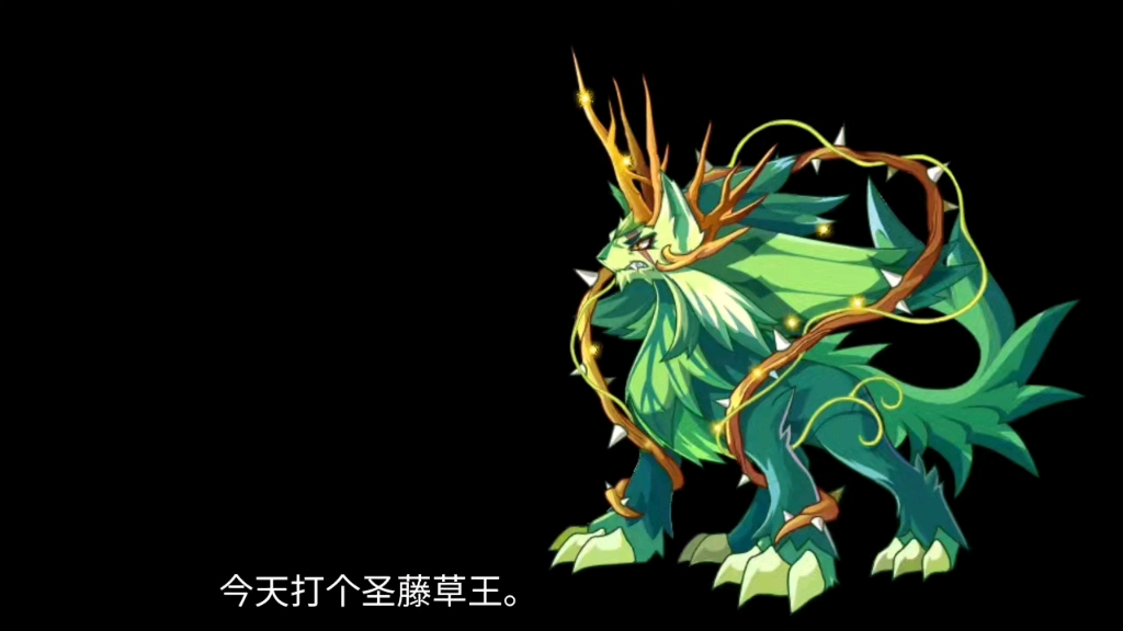 洛克王国星辰塔圣藤草王凌龙打法