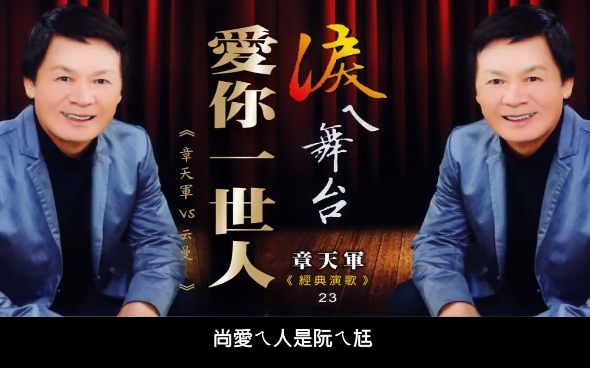 [图]章天君-爱你一世人(歌词版)