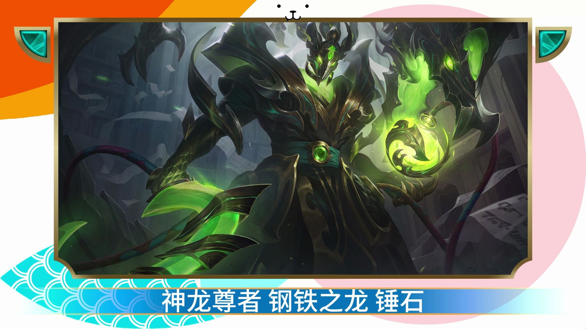 【英雄联盟手游】神龙尊者 钢铁之龙 锤石 皮肤预览