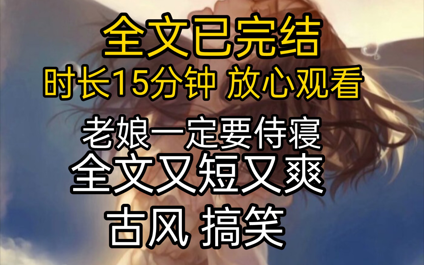 【全文已完结 侍寝】我十七岁入宫,成了皇帝的妃子.如今二十二岁,还一次都没侍过寝.皇帝似乎彻底遗忘了世上还有我这样一个人存在.我甚至连个封...