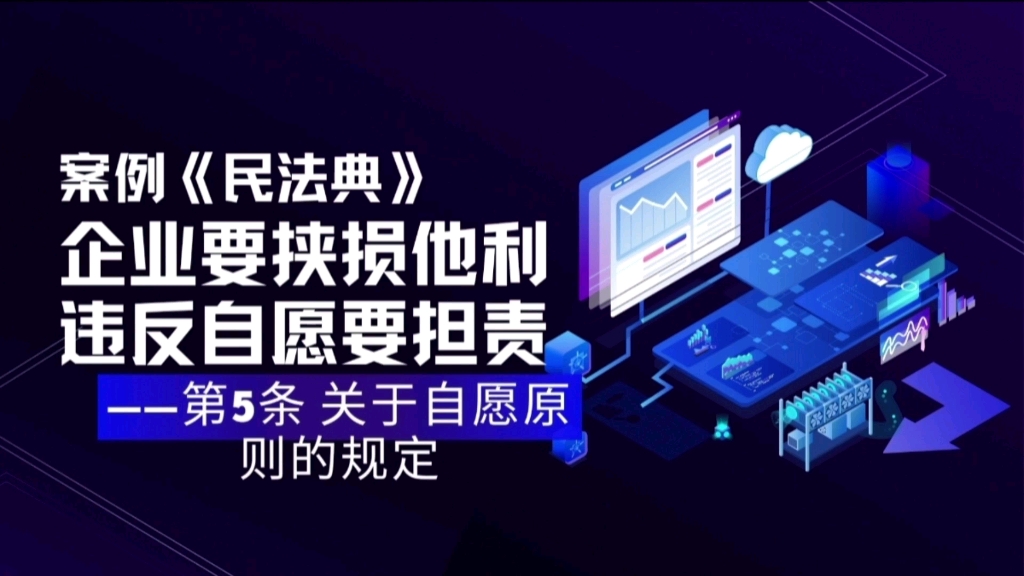 【案例民法典】企业要挟损他利 违反自愿要担责——关于自愿原则的规定哔哩哔哩bilibili