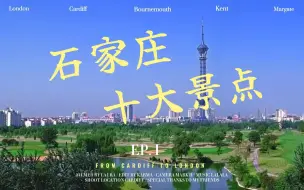 Video herunterladen: 石家庄旅游必玩十大景点！